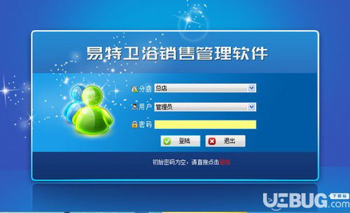 易特衛浴銷售管理軟件v8.1免費版下載指南